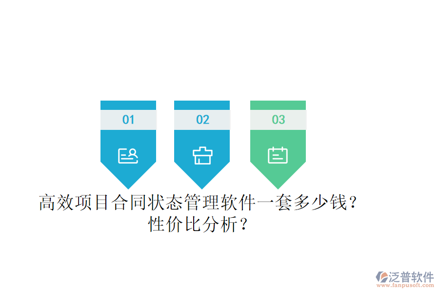 高效項目合同狀態(tài)管理軟件一套多少錢？性價比分析？