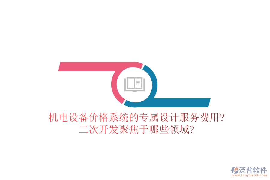 機電設備價格系統(tǒng)的專屬設計服務費用?<a href=http://newsbd7.com/Implementation/kaifa/ target=_blank class=infotextkey>二次開發(fā)</a>聚焦于哪些領域?