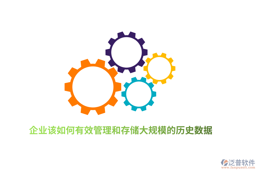 企業(yè)該如何有效管理和存儲(chǔ)大規(guī)模的歷史數(shù)據(jù)？