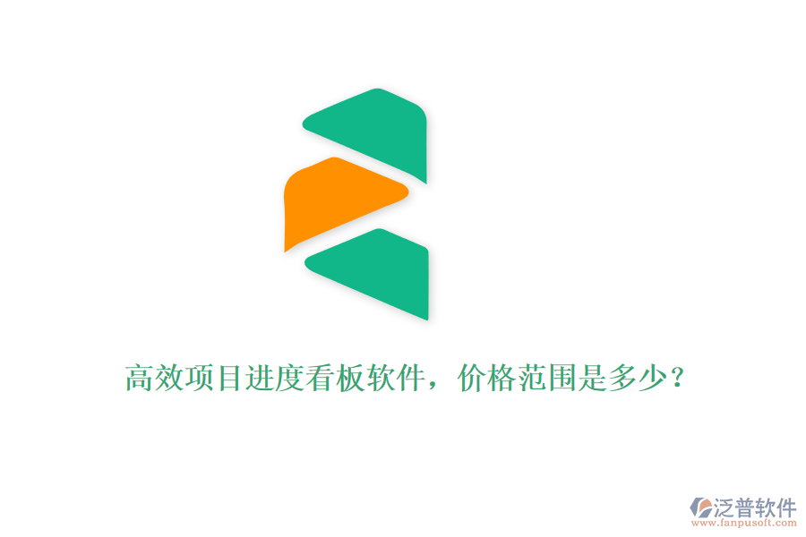 高效項目進度看板軟件，價格范圍是多少？