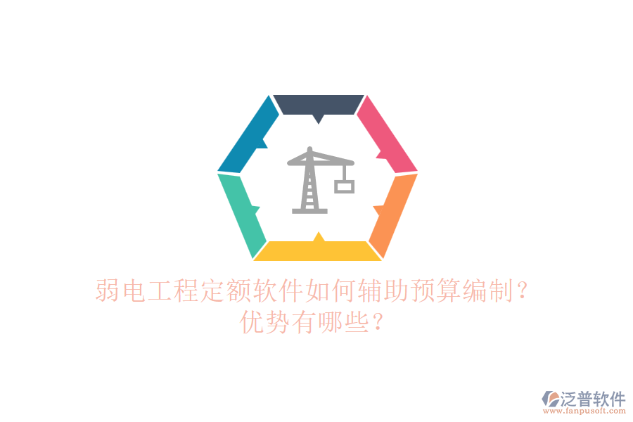 弱電工程定額軟件如何輔助預算編制？優(yōu)勢有哪些？