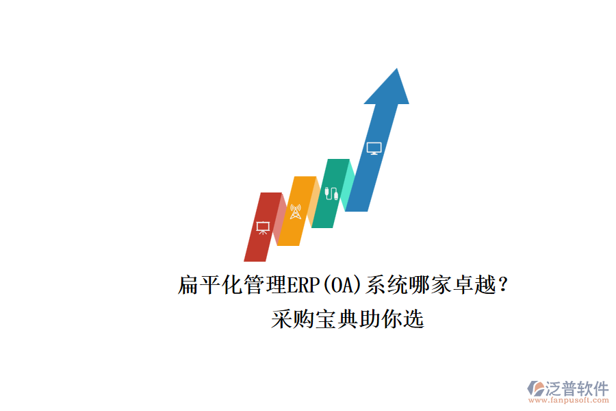 扁平化管理ERP(OA)系統(tǒng)哪家卓越？.png