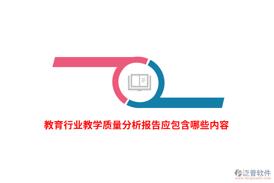 教育行業(yè)教學(xué)質(zhì)量分析報(bào)告應(yīng)包含哪些內(nèi)容？