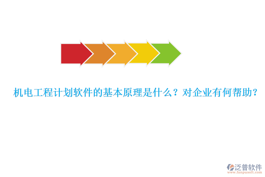 機(jī)電工程計(jì)劃軟件的基本原理是什么？對企業(yè)有何幫助？