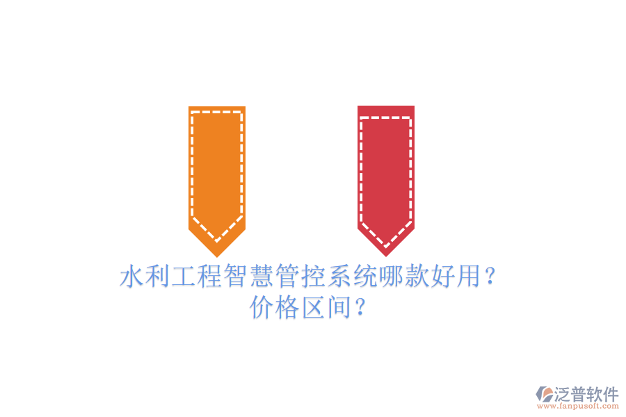 水利工程智慧管控系統(tǒng)哪款好用？價(jià)格區(qū)間？