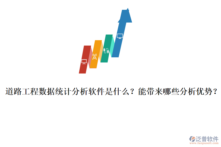 道路工程數(shù)據(jù)統(tǒng)計分析軟件是什么？能帶來哪些分析優(yōu)勢？
