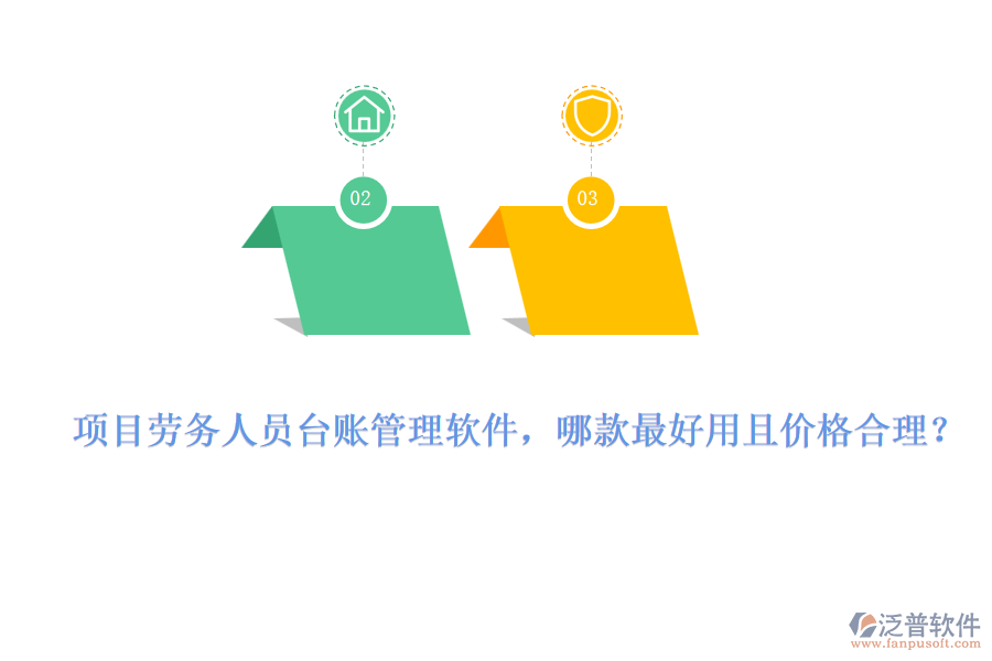 項(xiàng)目勞務(wù)人員臺(tái)賬管理軟件，哪款最好用且價(jià)格合理？