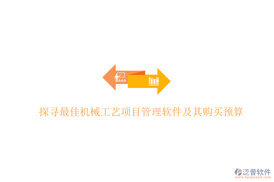 探尋最佳機(jī)械工藝<a href=http://newsbd7.com/xm/ target=_blank class=infotextkey>項(xiàng)目管理軟件</a>及其購買預(yù)算