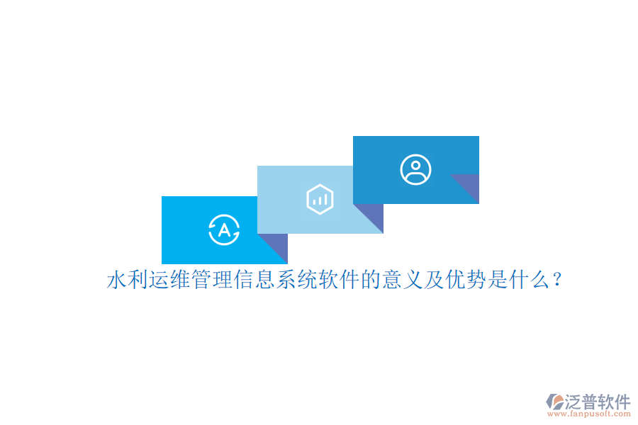 水利運維管理信息系統(tǒng)軟件的意義及優(yōu)勢是什么？