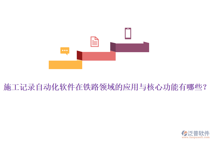 施工記錄自動化軟件在鐵路領(lǐng)域的應(yīng)用與核心功能有哪些？