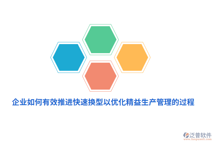 企業(yè)如何有效推進快速換型以優(yōu)化精益生產(chǎn)管理的過程？