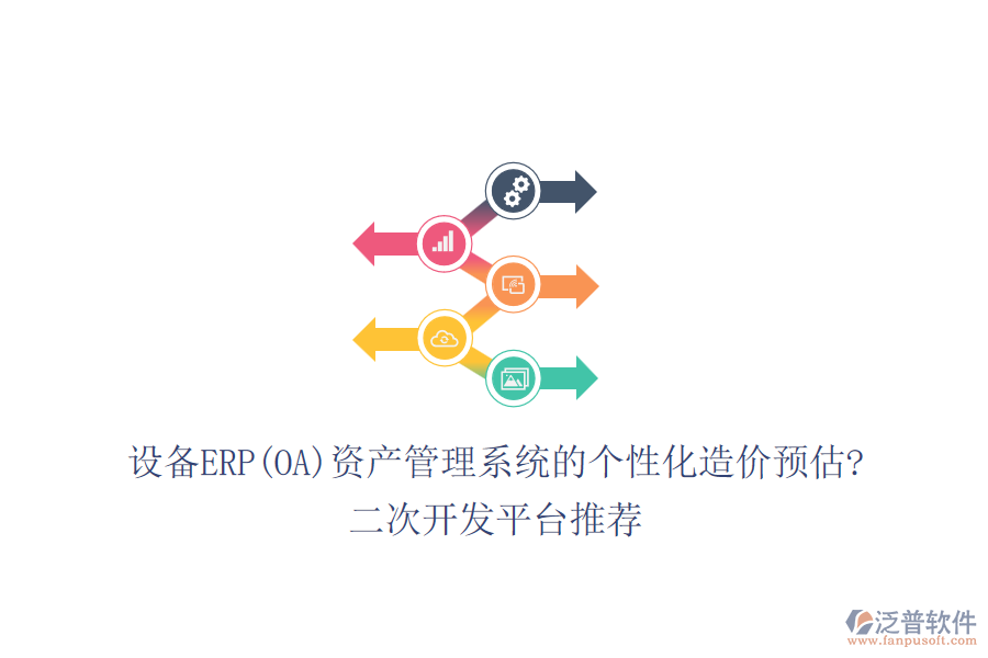 設備ERP(OA)資產(chǎn)管理系統(tǒng)的個性化造價預估?<a href=http://newsbd7.com/Implementation/kaifa/ target=_blank class=infotextkey>二次開發(fā)</a>平臺推薦