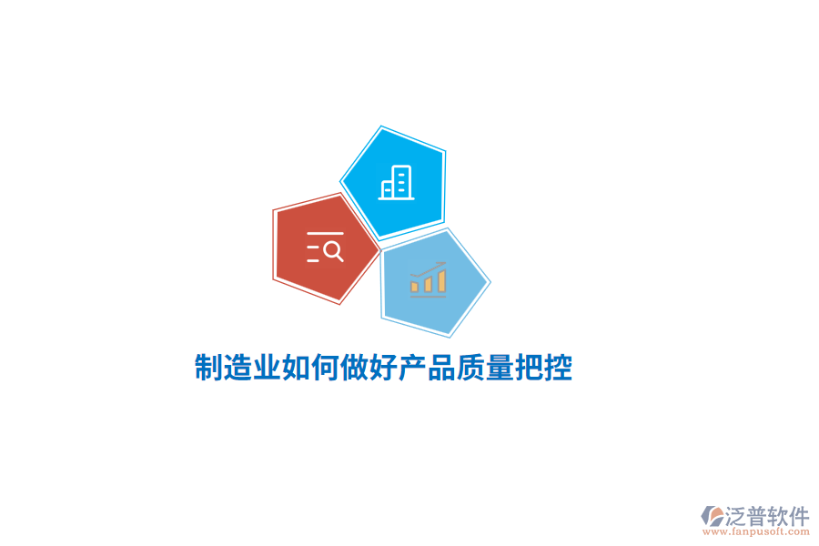 <a href=http://newsbd7.com/erp/zhizao/ target=_blank class=infotextkey>制造業(yè)</a>如何做好產(chǎn)品質(zhì)量把控？