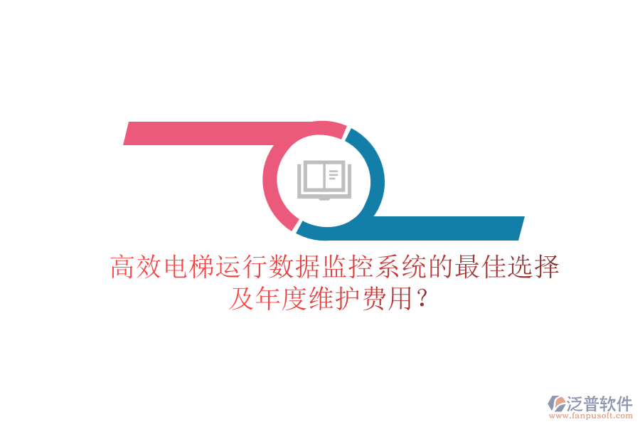 高效電梯運(yùn)行數(shù)據(jù)監(jiān)控系統(tǒng)的最佳選擇及年度維護(hù)費(fèi)用？