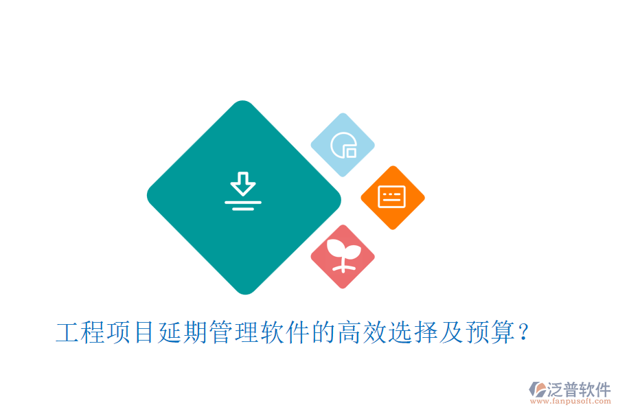 工程項(xiàng)目延期管理軟件的高效選擇及預(yù)算？