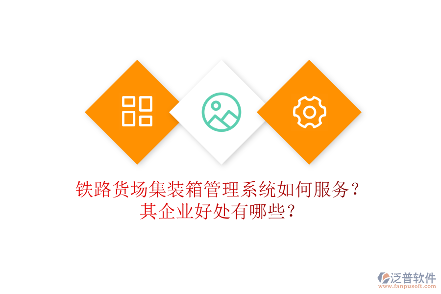 鐵路貨場(chǎng)集裝箱管理系統(tǒng)如何服務(wù)？其企業(yè)好處有哪些？