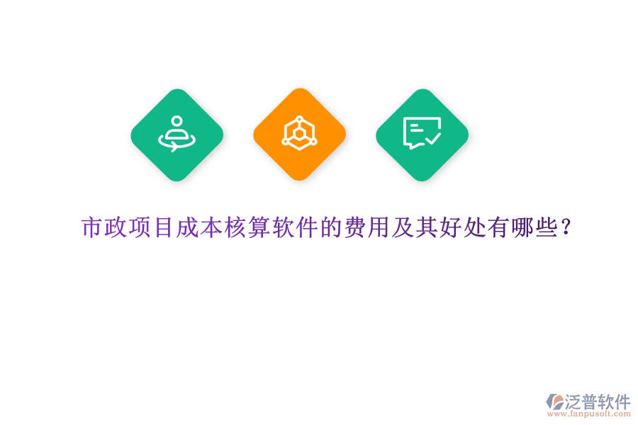 市政項(xiàng)目成本核算軟件的費(fèi)用及其好處有哪些？