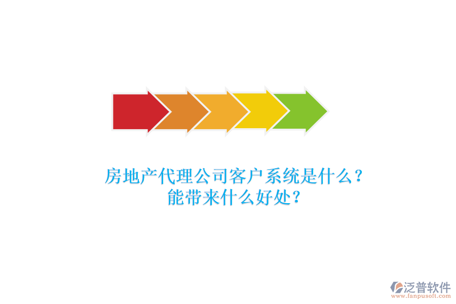 房地產(chǎn)代理公司客戶系統(tǒng)是什么？能帶來什么好處？