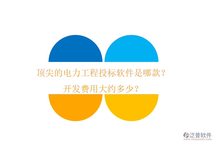頂尖的電力工程投標軟件是哪款？開發(fā)費用大約多少？
