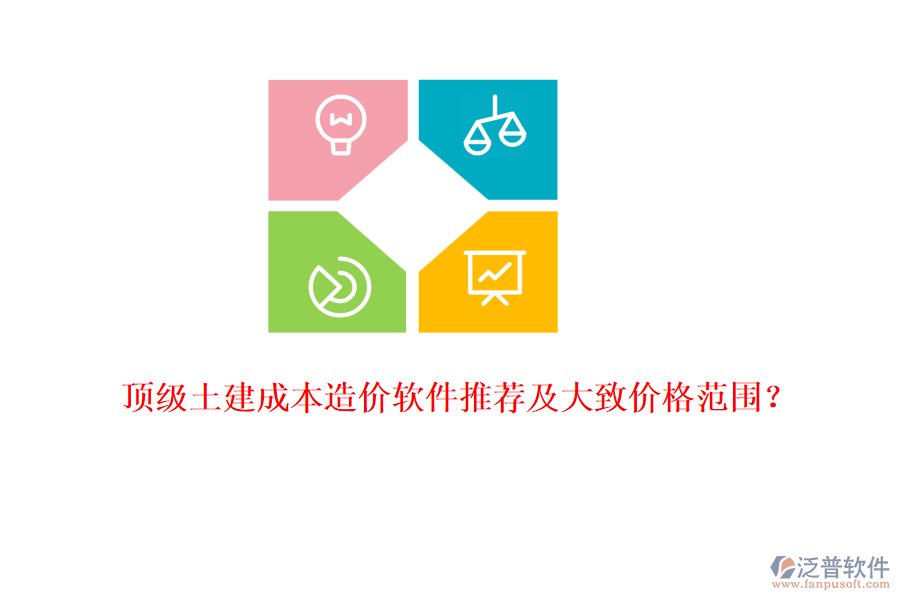 頂級(jí)土建成本造價(jià)軟件推薦及大致價(jià)格范圍？