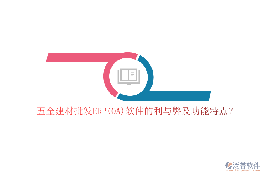 五金建材批發(fā)ERP(OA)軟件的利與弊及功能特點(diǎn)？