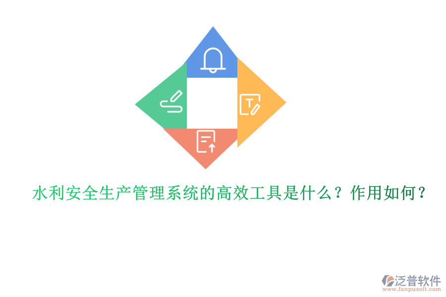水利安全生產(chǎn)管理系統(tǒng)的高效工具是什么？作用如何？