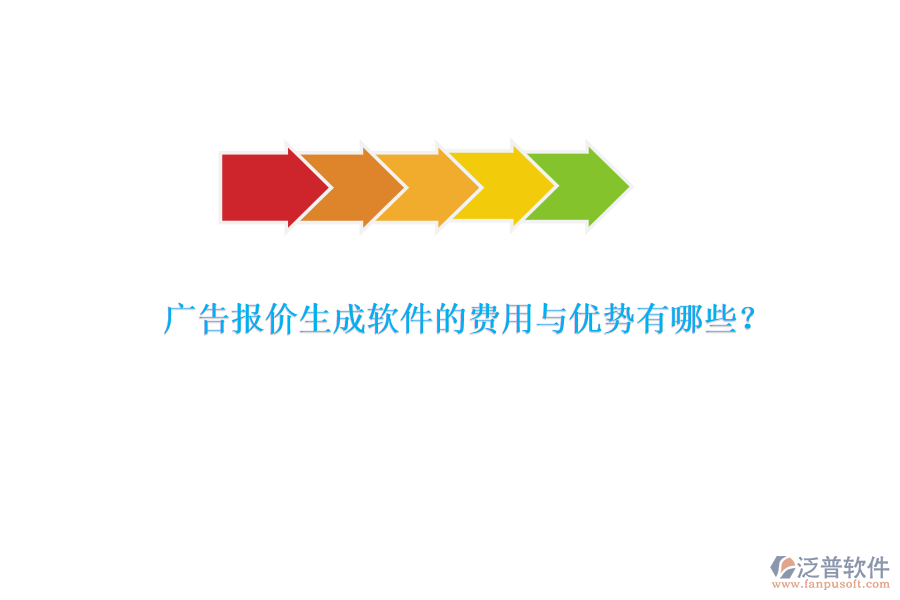 廣告報(bào)價(jià)生成軟件的費(fèi)用與優(yōu)勢(shì)有哪些？