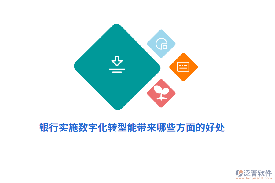 銀行實(shí)施數(shù)字化轉(zhuǎn)型能帶來(lái)哪些方面的好處？