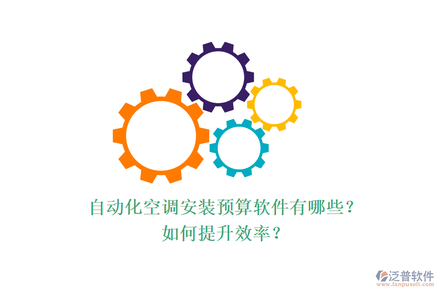 自動化空調(diào)安裝預(yù)算軟件有哪些？如何提升效率？