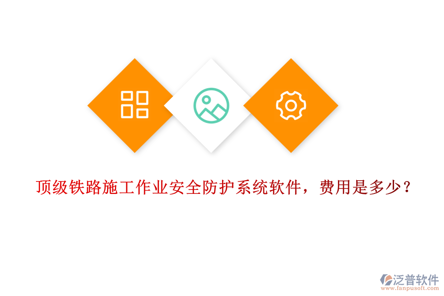 頂級鐵路施工作業(yè)安全防護系統(tǒng)軟件，費用是多少？