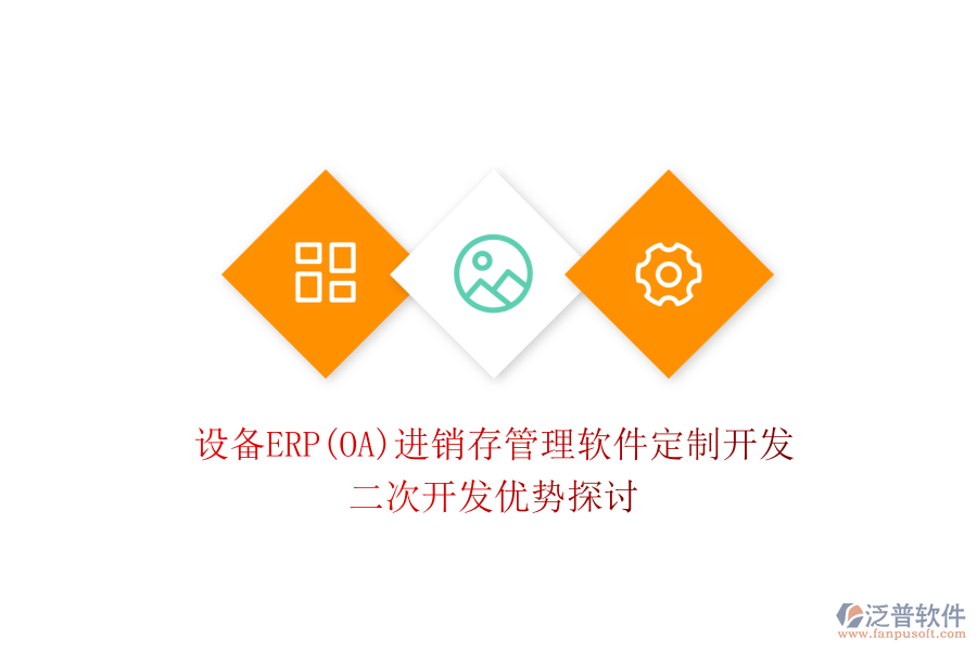 設(shè)備ERP(OA)進(jìn)銷存管理軟件定制開發(fā)，二次開發(fā)優(yōu)勢探討