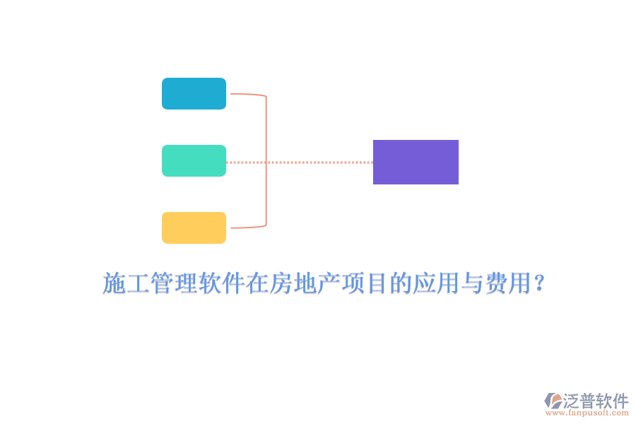 施工管理軟件在房地產(chǎn)項(xiàng)目的應(yīng)用與費(fèi)用？