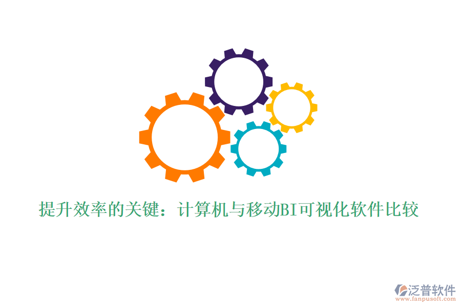 提升效率的關(guān)鍵：計算機與移動BI可視化軟件比較