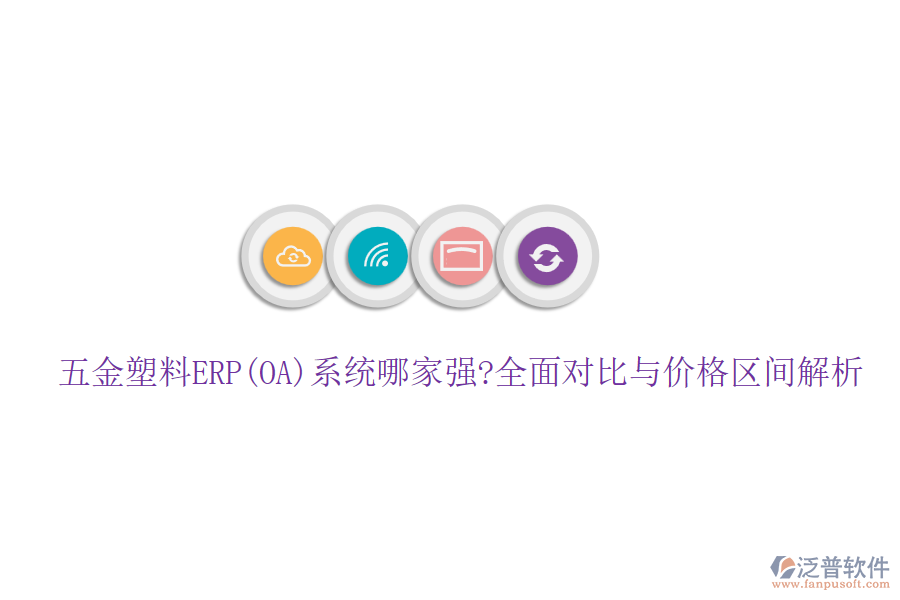 五金塑料ERP(OA)系統(tǒng)哪家強(qiáng)?全面對比與價格區(qū)間解析