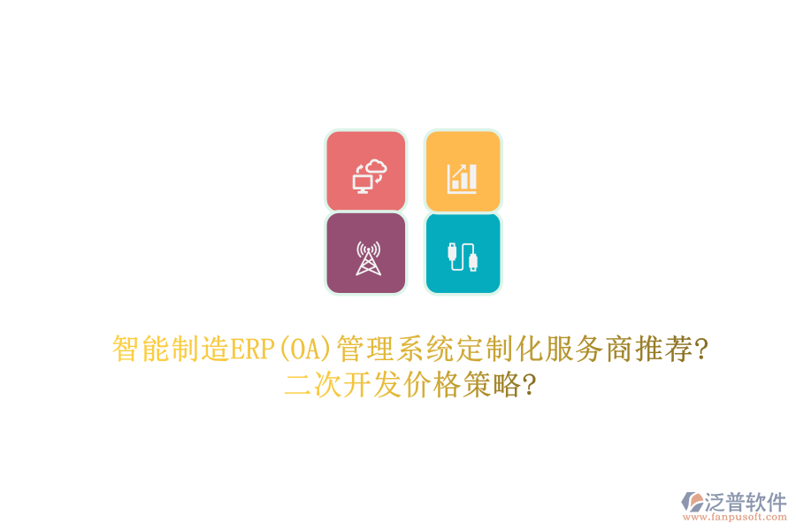 智能制造ERP(OA)管理系統(tǒng)定制化服務(wù)商推薦?<a href=http://newsbd7.com/Implementation/kaifa/ target=_blank class=infotextkey>二次開發(fā)</a>價格策略?