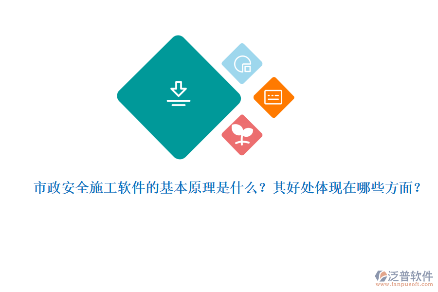 市政安全施工軟件的基本原理是什么？其好處體現(xiàn)在哪些方面？