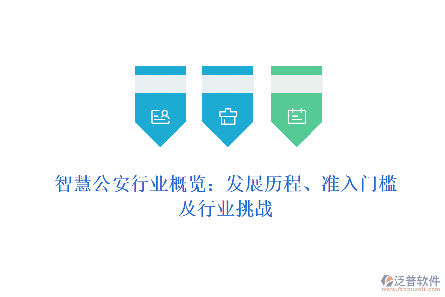 智慧公安行業(yè)概覽：發(fā)展歷程、準(zhǔn)入門檻及行業(yè)挑戰(zhàn)