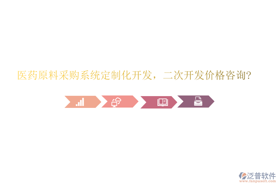 醫(yī)藥原料采購系統(tǒng)定制化開發(fā)，二次開發(fā)價格咨詢?