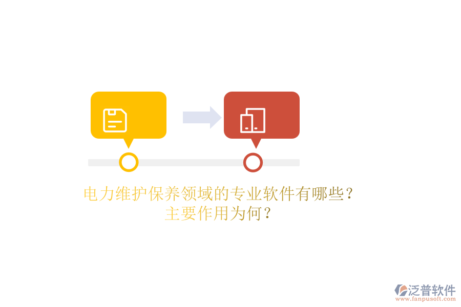 電力維護保養(yǎng)領域的專業(yè)軟件有哪些？主要作用為何？