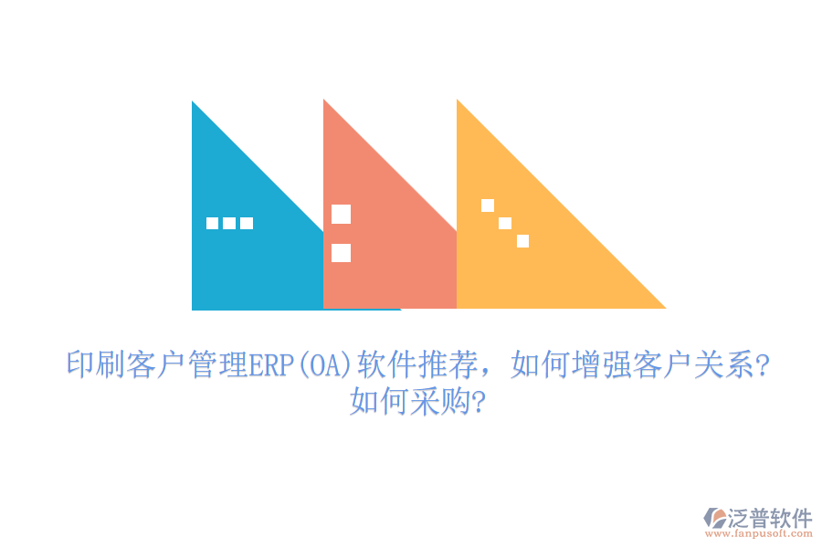 印刷客戶管理ERP(OA)軟件推薦，如何增強客戶關(guān)系?如何采購?