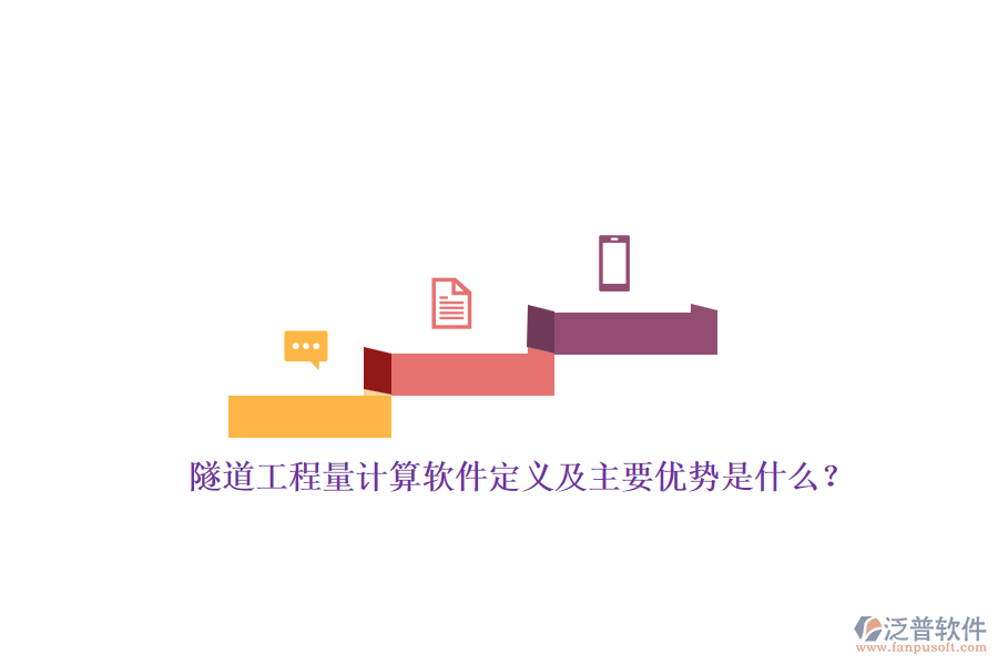 隧道工程量計(jì)算軟件定義及主要優(yōu)勢是什么？