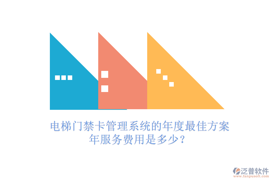 電梯門(mén)禁卡管理系統(tǒng)的年度最佳方案，年服務(wù)費(fèi)用是多少？