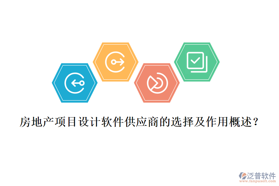 房地產(chǎn)項目設(shè)計軟件供應(yīng)商的選擇及作用概述？