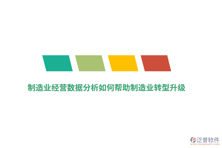 制造業(yè)經(jīng)營(yíng)數(shù)據(jù)分析如何幫助制造業(yè)轉(zhuǎn)型升級(jí)？