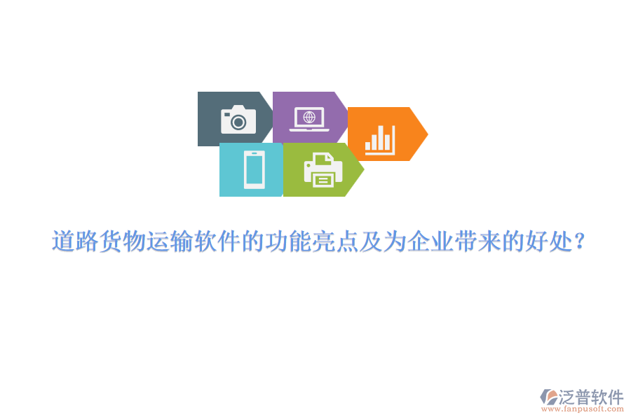 道路貨物運輸軟件的功能亮點及為企業(yè)帶來的好處？
