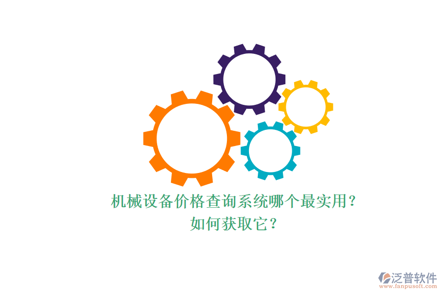 機(jī)械設(shè)備價(jià)格查詢系統(tǒng)哪個(gè)最實(shí)用？.png