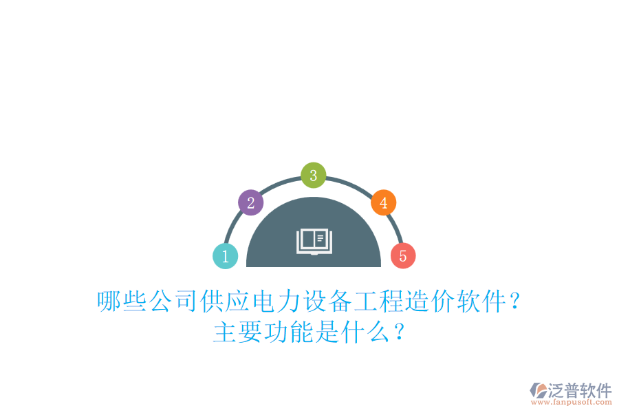 哪些公司供應(yīng)電力設(shè)備工程造價(jià)軟件？主要功能是什么？