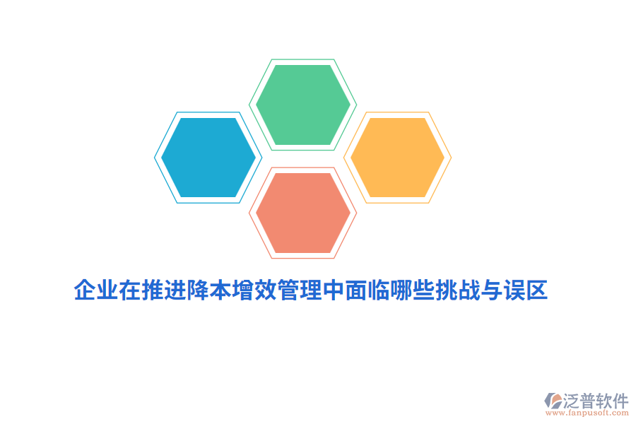 企業(yè)在推進(jìn)降本增效管理中面臨哪些挑戰(zhàn)與誤區(qū)？