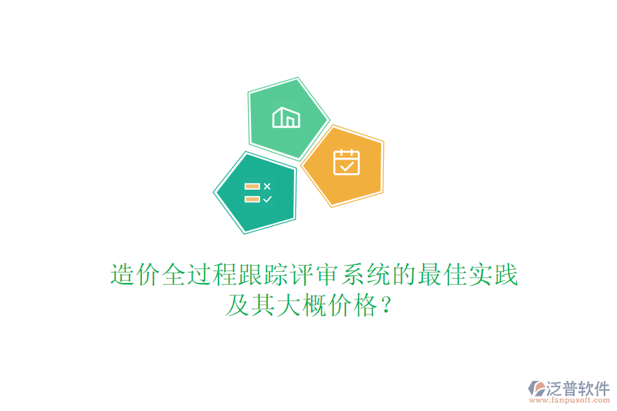造價全過程跟蹤評審系統(tǒng)的最佳實(shí)踐及其大概價格？