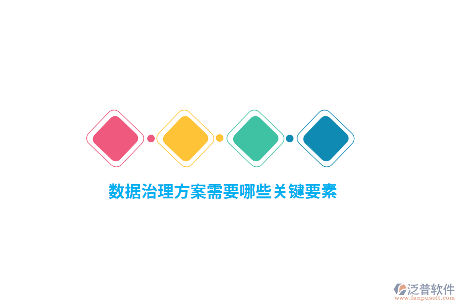 數(shù)據(jù)治理方案需要哪些關(guān)鍵要素？